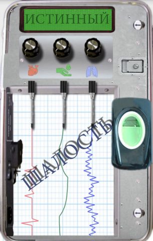 детектор лжи шалость для Android — скриншот 2