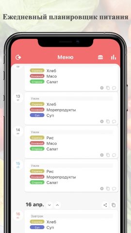 дневник еда планировщик для Android — скриншот 1