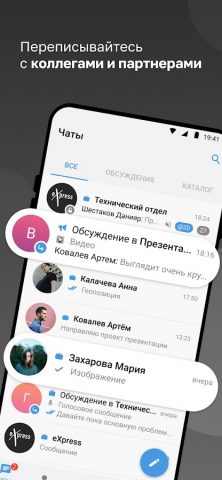 eXpress: Enterprise Messenger для Android — скриншот 1
