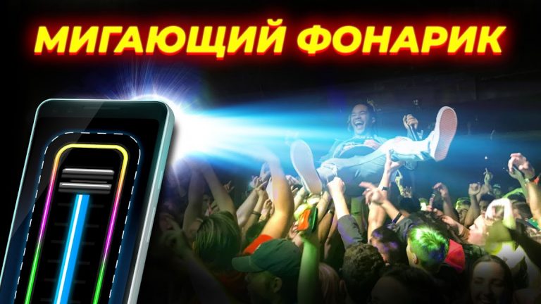 фонарик: Flashlight (русский) для Android — скриншот 4