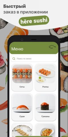 hēre sushi для Android — скриншот 1