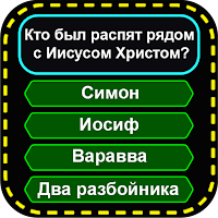 христианские игры — библейские для Android