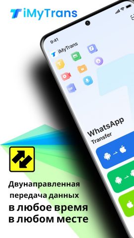 iMyTrans: передача данных для Android — скриншот 1
