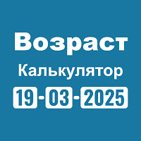 калькулятор возраста для Android