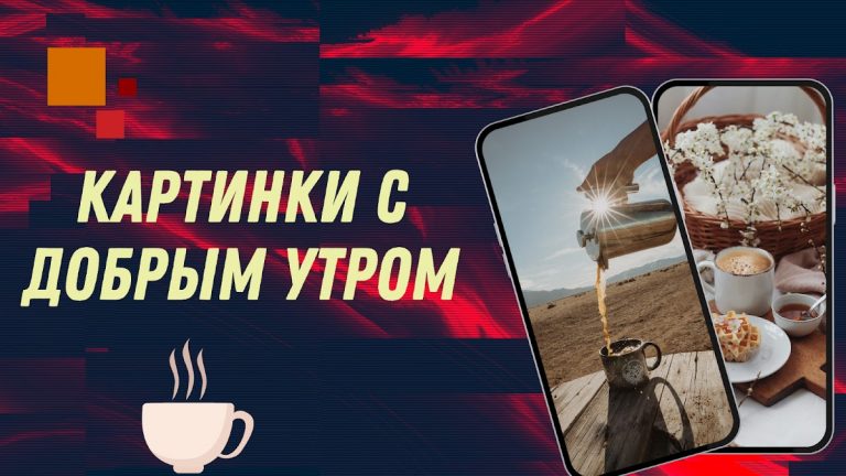 картинки с добрым утром для Android — скриншот 1