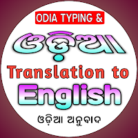 odia translation to english для Android