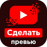превью для видео для ютуб для Android