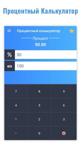 процентный калькулятор для Android — скриншот 1