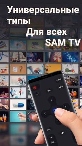 пульт для телевизора Samsung для Android — скриншот 4