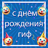 с днем рождения гиф для Android