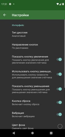 счетчик для Android — скриншот 2