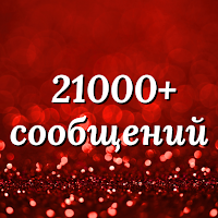 сообщениям и Пожелания для Android