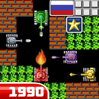 танки 1990 — Танчики — Tank для Android