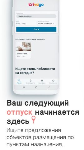 trivago: сравните цены отелей — скриншот 1