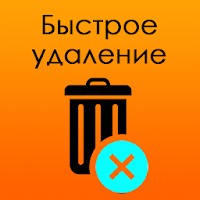 удалить:деинсталлятор,удаления для Android