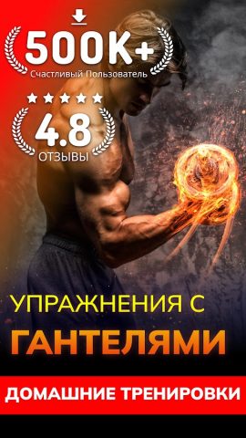 упражнений с гантелями для Android — скриншот 1