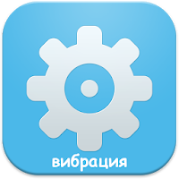 вибрация для Android