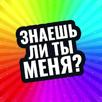 знаешь ли ты меня? для Android