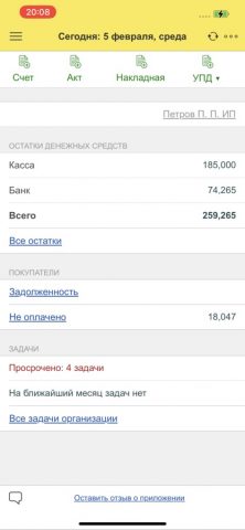 1С:БизнесСтарт для iOS — скриншот 1