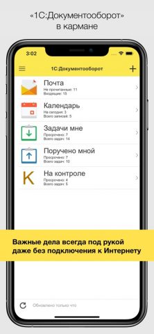 1С:Документооборот 2.2 для iOS — скриншот 1