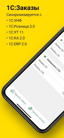 1С:Заказы для iOS — скриншот 1