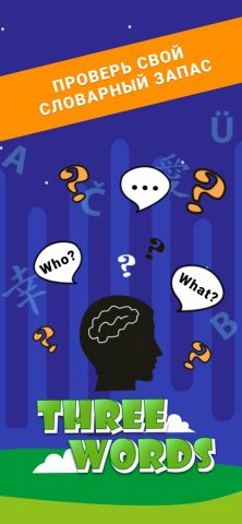 3 слова на букву для iOS — скриншот 1