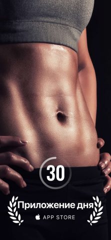 30 дней фитнесс программа для iOS — скриншот 2