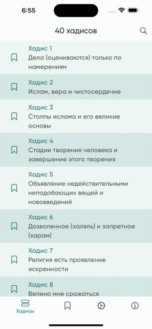 40 хадисов для iOS — скриншот 1