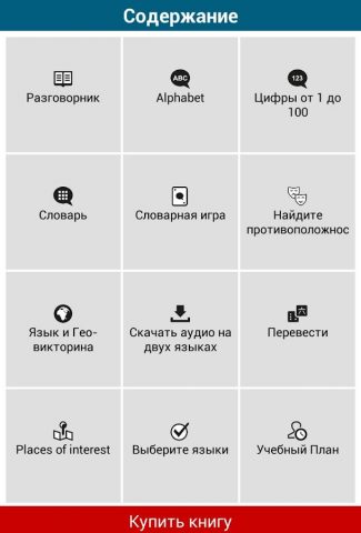 50 языков — 50 languages для Android — скриншот 3
