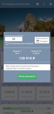 52 недели богатства для Android — скриншот 3