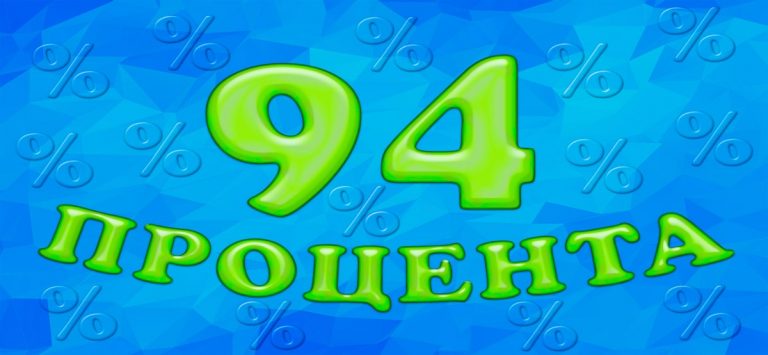 94 процента для iOS — скриншот 1