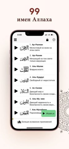 99 Имен Аллаха Аудио Ислам для iOS — скриншот 1