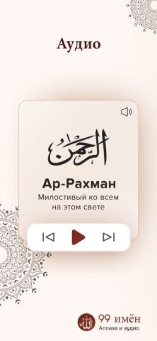 99 Имен Аллаха Аудио Ислам для iOS — скриншот 2