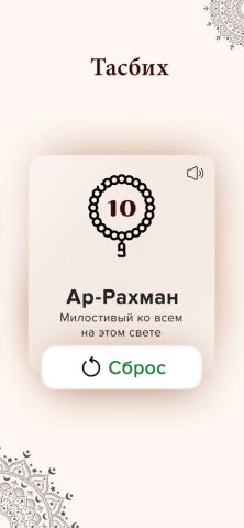 99 Имен Аллаха Аудио Ислам для iOS — скриншот 5
