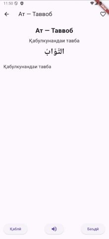 99 Номҳои Аллоҳ Тоҷикӣ для Android — скриншот 2