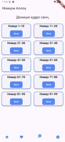 99 Номҳои Аллоҳ Тоҷикӣ для Android — скриншот 4