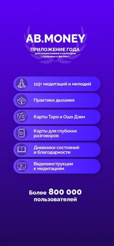 AB.MONEY: Медитации и Дыхание для Android — скриншот 1