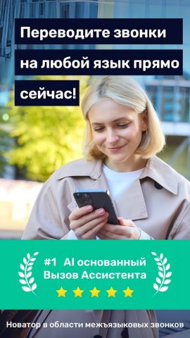 Перевод звонков и голоса для Android — скриншот 1