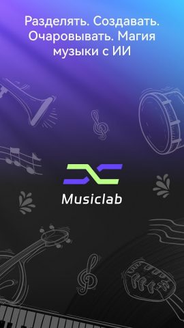 AI Vocal Remover — MusicLab для Android — скриншот 1