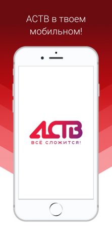 АСТВ для iOS — скриншот 1