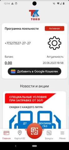 АЗС ТОКО для Android — скриншот 2