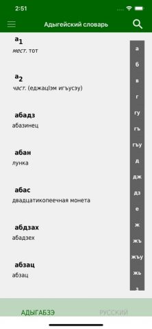 Адыгейский словарь — скриншот 2