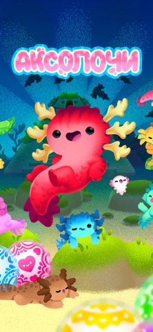 Аксолочи для iOS — скриншот 1