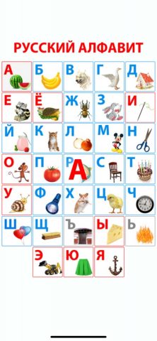 Алфавит Русский для iOS — скриншот 1