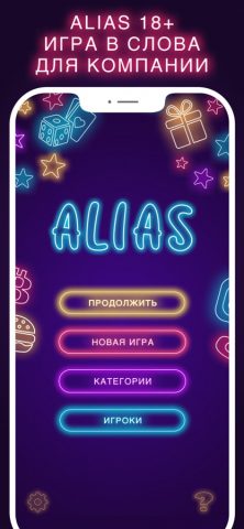Alias 18+ Элиас Алиас для iOS — скриншот 1