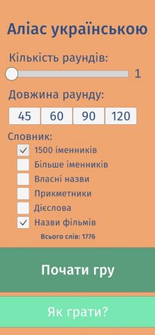 Аліас Українською для iOS — скриншот 2