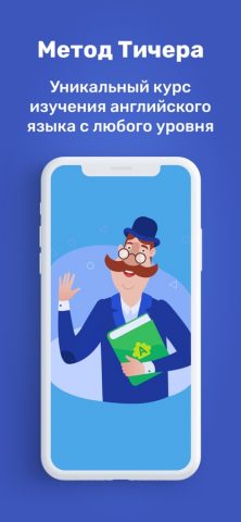 Английский по Методу Тичера для iOS — скриншот 1