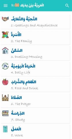 Arabiyyah Bayna Yadayk 1: ABY1 для Android — скриншот 1