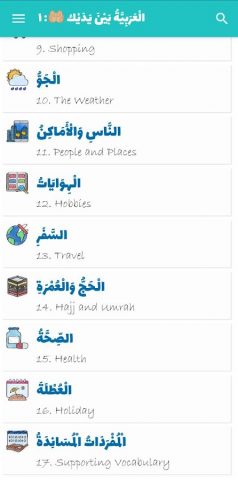 Arabiyyah Bayna Yadayk 1: ABY1 для Android — скриншот 3