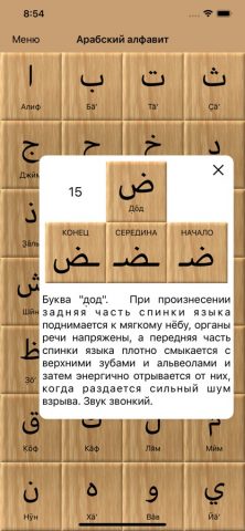 Арабский алфавит учим буквы — скриншот 1